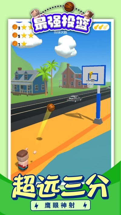 最强投篮2