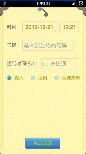 通话记录生成器免费版1
