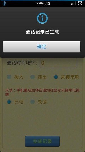 通话记录生成器免费版2
