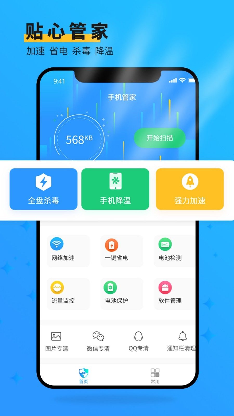 手机管家大师极速版2