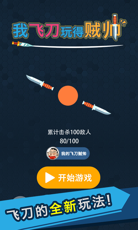 我的飞刀玩的贼帅v1.053115