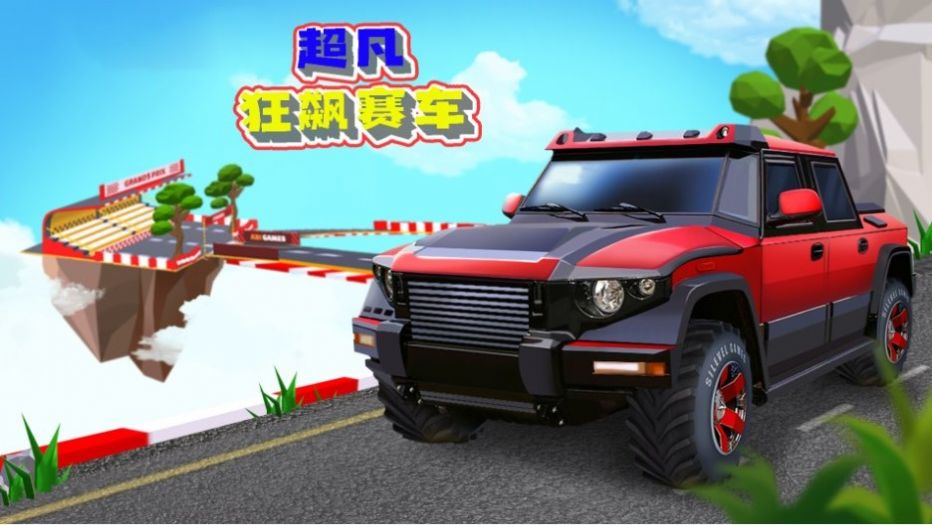 超凡狂飙赛车52046