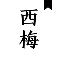 西梅小说官方