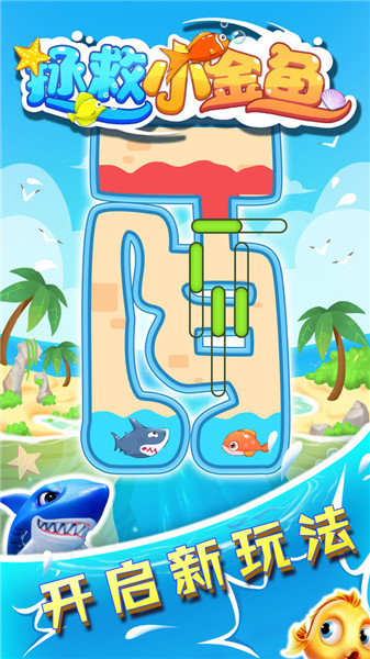 拯救小金鱼0
