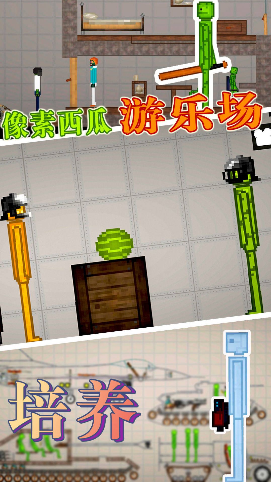 像素西瓜游乐场0