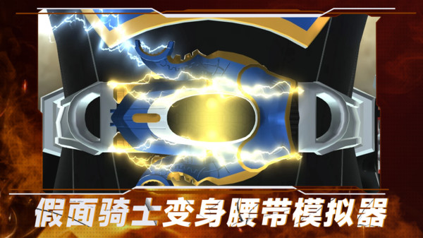 假面骑士变身腰带模拟器52195