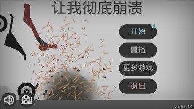 弄死火柴人20