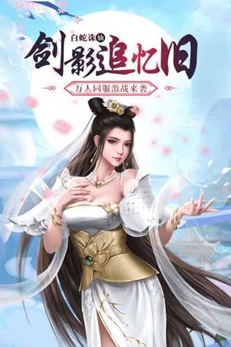 白蛇仙劫科技刷充工具版51913
