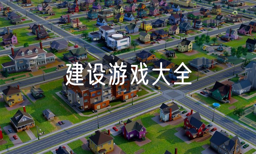 建设