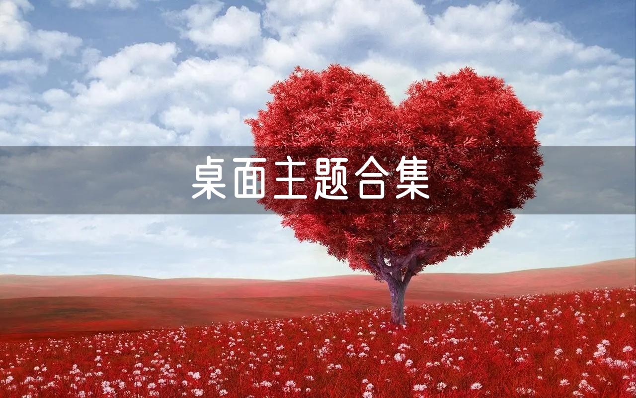 桌面主题