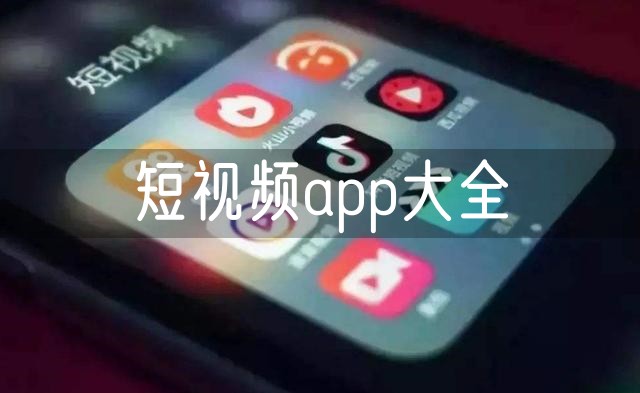 短视频app