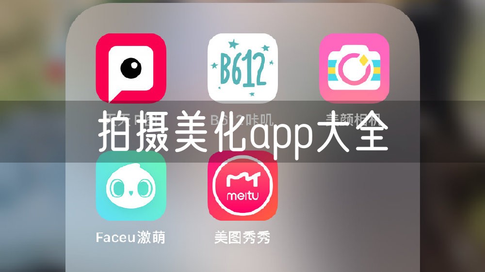 拍摄美化