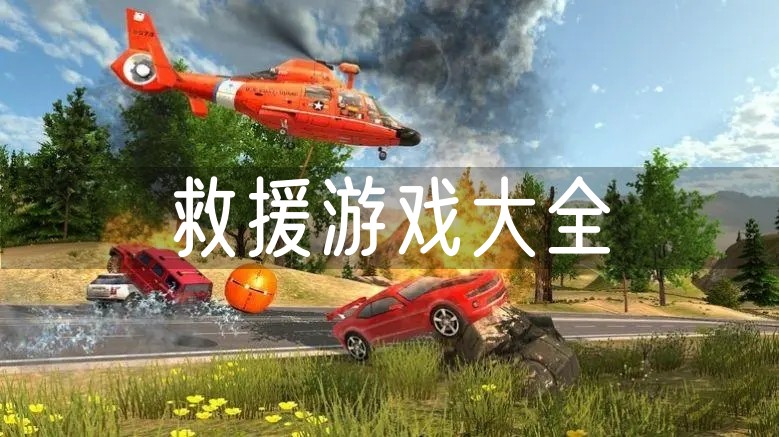 救援
