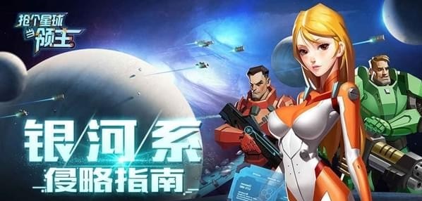抢个星球当领主2