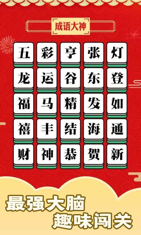 成语话江山红包版1