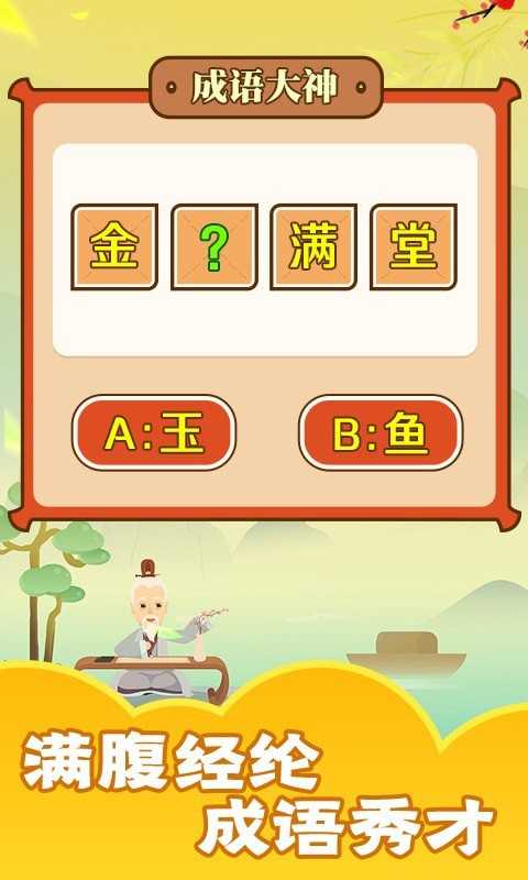 成语话江山红包版0