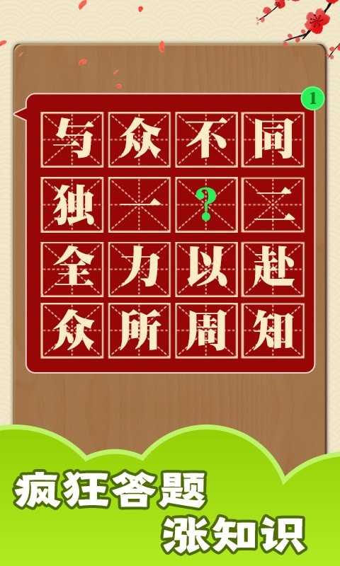 成语话江山红包版2