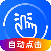 万能点击器免费版