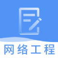 网络工程师题库