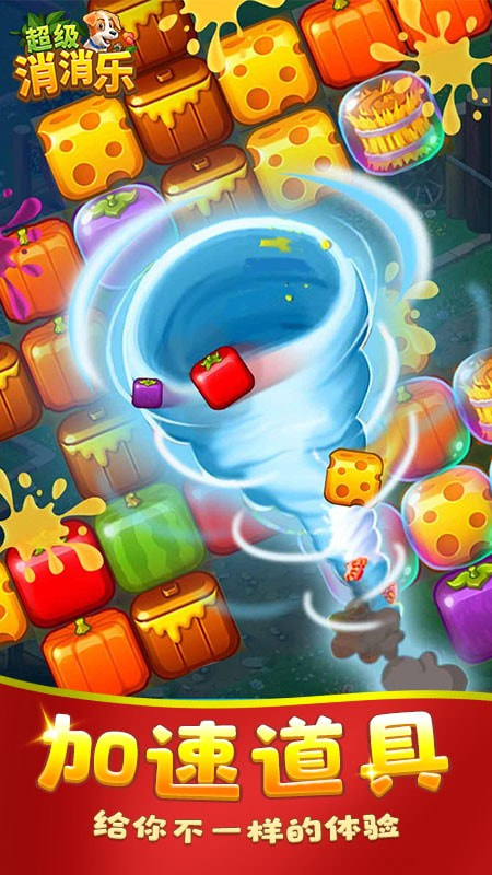 超级消消乐1