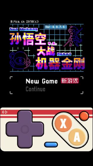 孙悟空大战机器金刚0