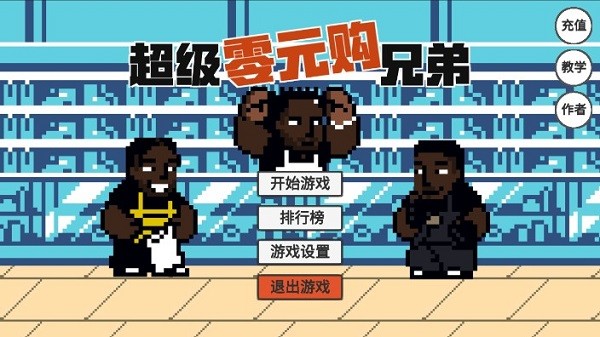 超级零元购兄弟0