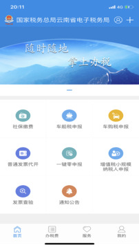 云南税务云南省电子税务局1