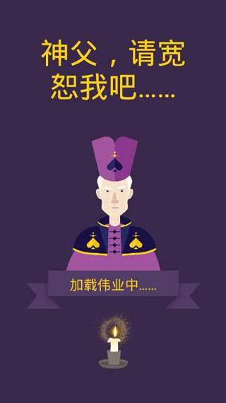 原谅我神父汉化版0