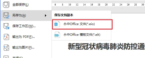 永中office另存为教程