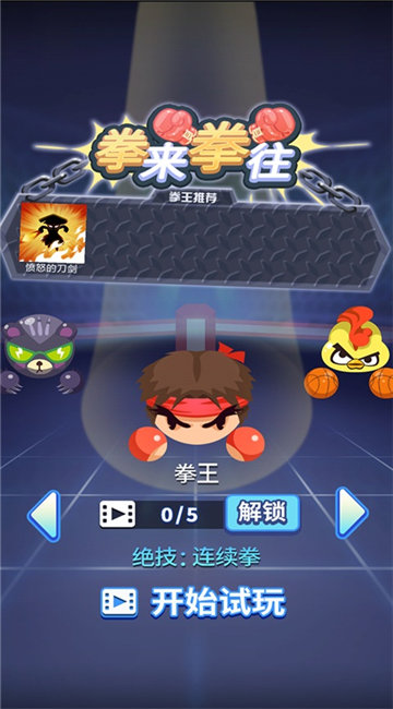 拳来拳往横屏版2