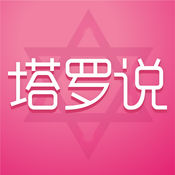 塔罗说5.8.0