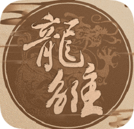 龙雏金手指版