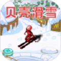 贝壳滑雪内置菜单版