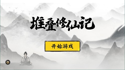 堆叠修仙记无限资源免广告版0