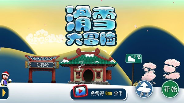 滑雪大冒险西游版2