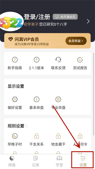 问真八字免vip