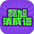 磊旭消成语官方最新版