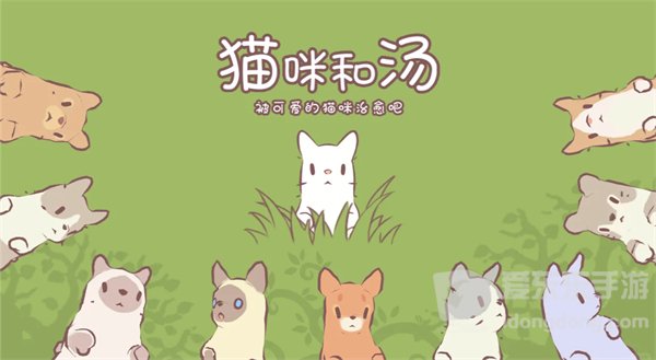 猫咪和汤内置菜单版38089