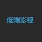 低端影视app
