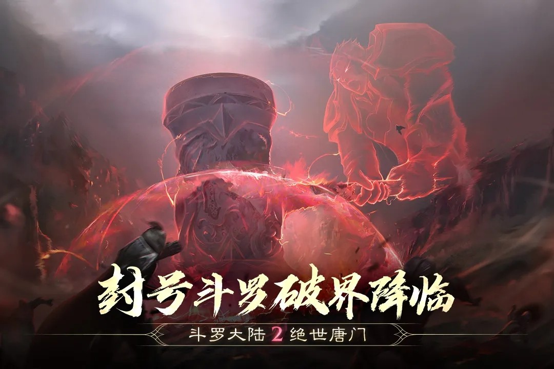 斗罗大陆2绝世唐门1