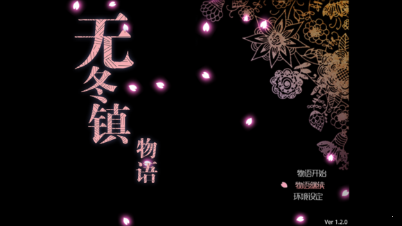 无冬镇物语直装版