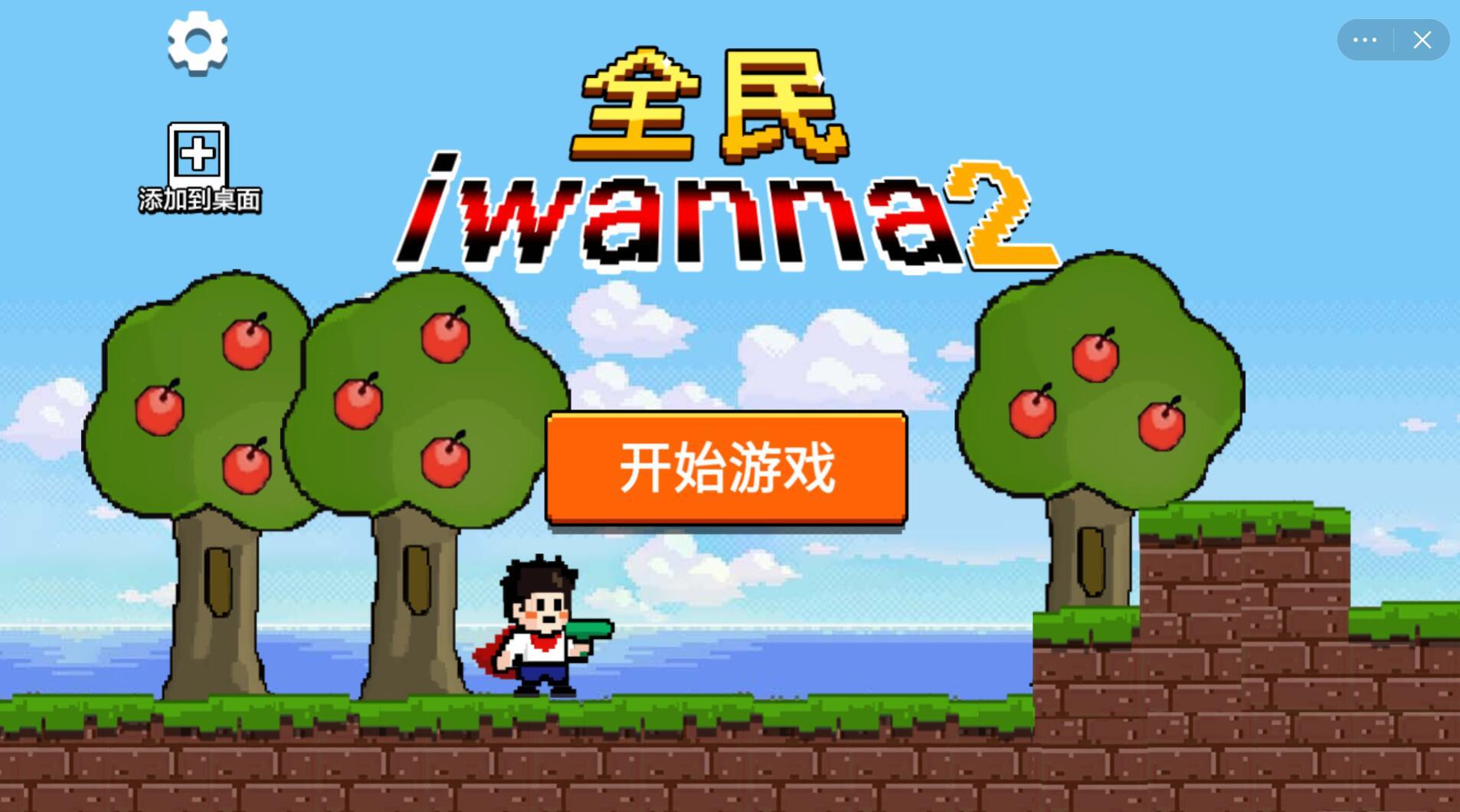 全民iwanna内置菜单版2