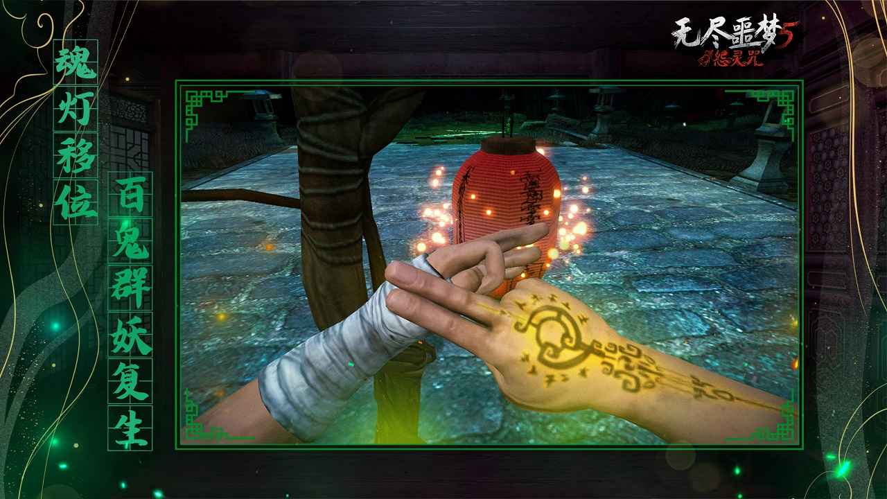 无尽噩梦5怨灵咒免广告版1