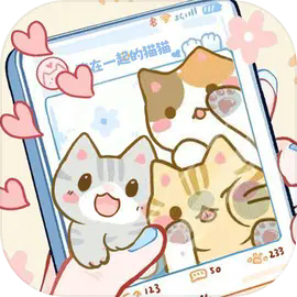 挤在一起的猫猫最新版