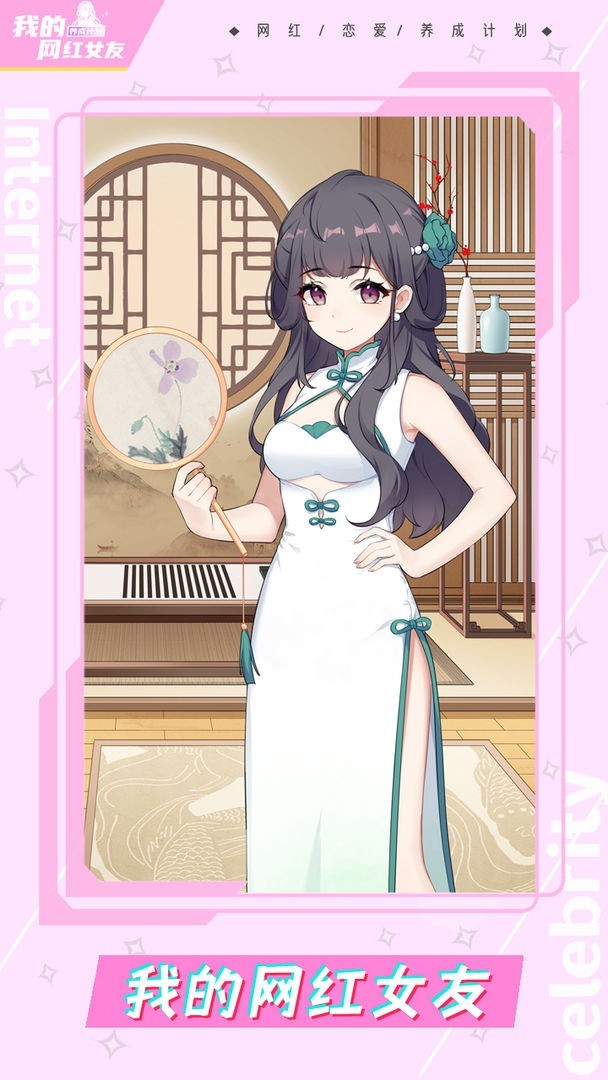 我的网红女友养成计划无限金币版39919