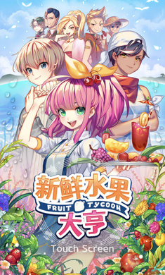 新鲜水果大亨最新版1