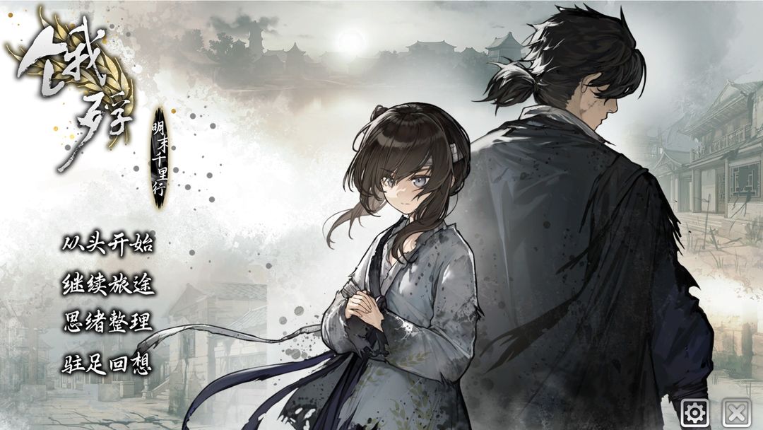 饿殍明末千里行官网版1