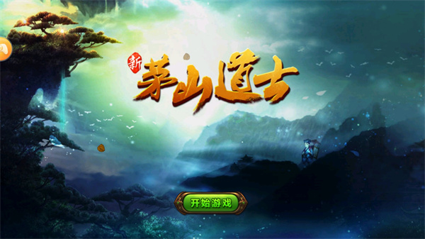 茅山道士官方版2