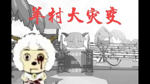 羊村大崩坏内置菜单无敌版2