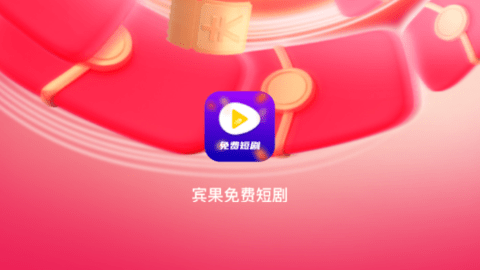 宾果免费短剧软件3